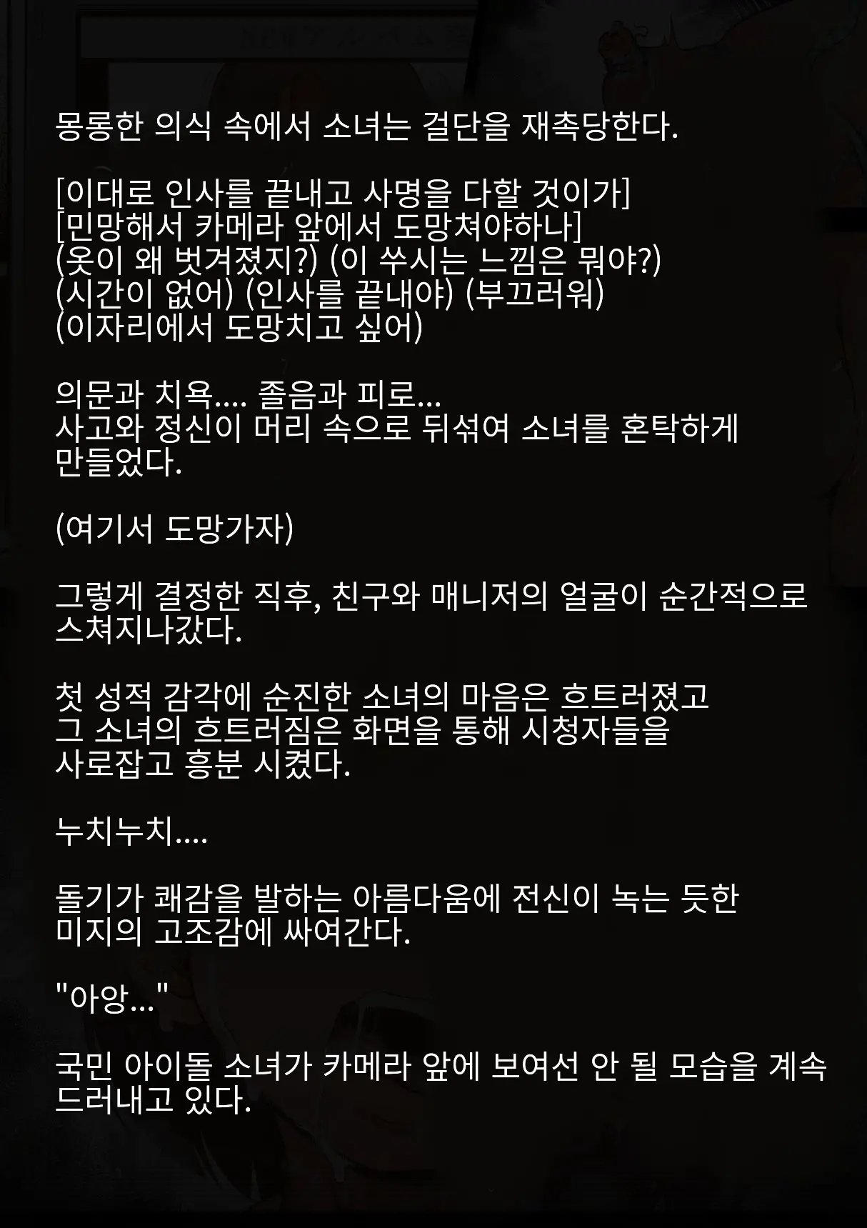 Idol Shoujo - Chijoku Na Ichinichi 1 Negao Haishin Hen | 아이돌 소녀의 치욕의 나날 1 수면 방송편